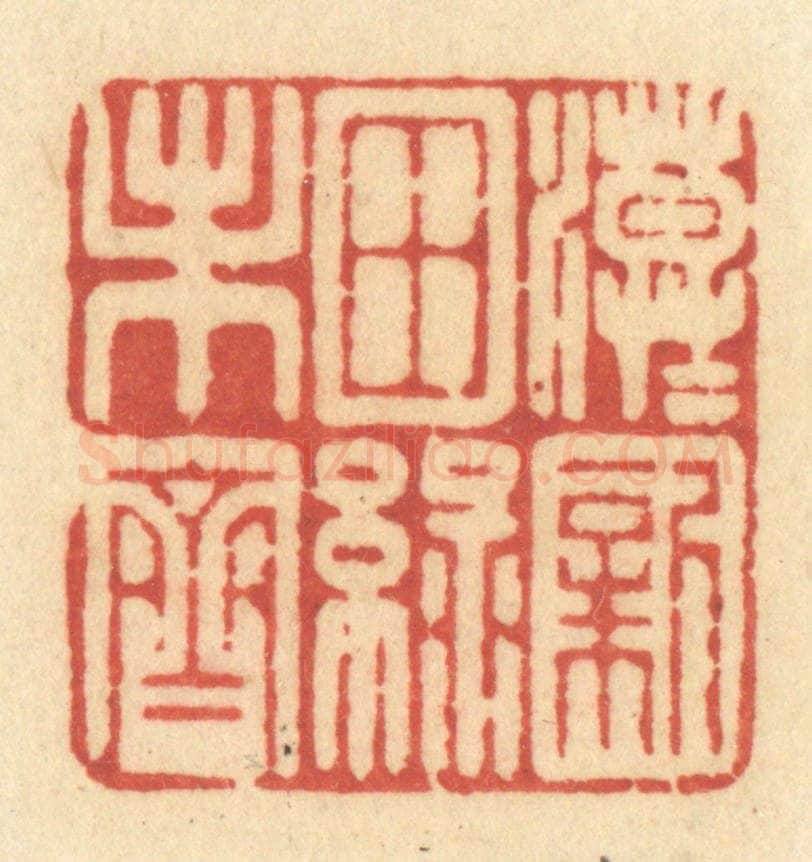 清 许容篆 篆刻印章作品《漠漠新田绿未齐》