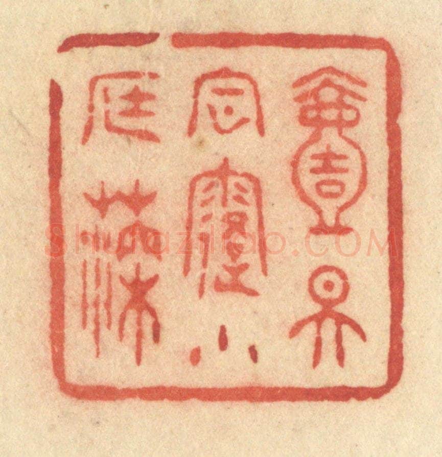 清 许容篆 篆刻印章作品《一天风露小庭深》