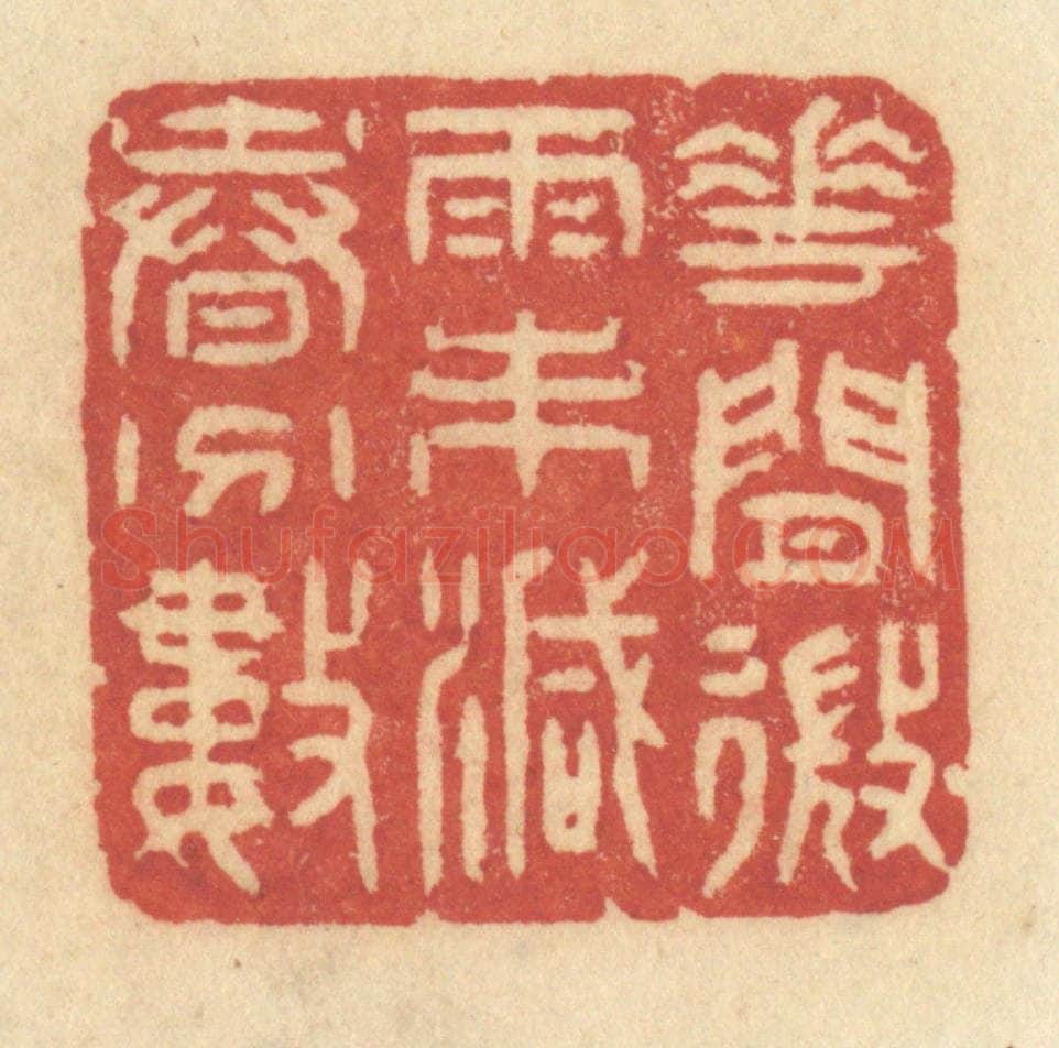 清 许容篆 篆刻印章作品《花间微雨未减春分数》