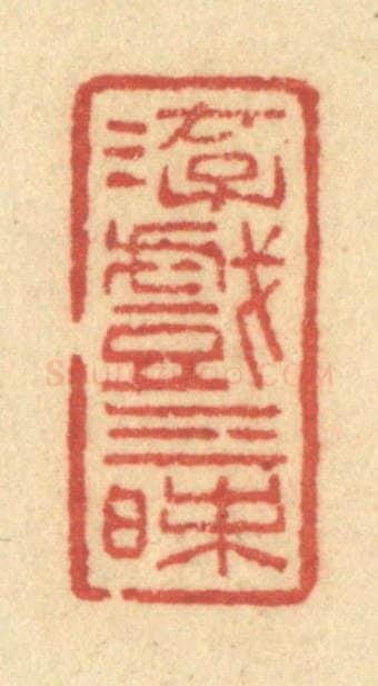 清 许容篆 篆刻印章作品《游戏三昩》
