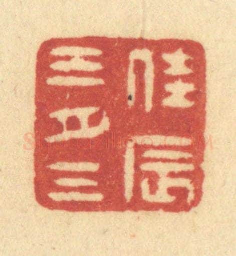 清 许容篆 篆刻印章作品《佳辰三月三》
