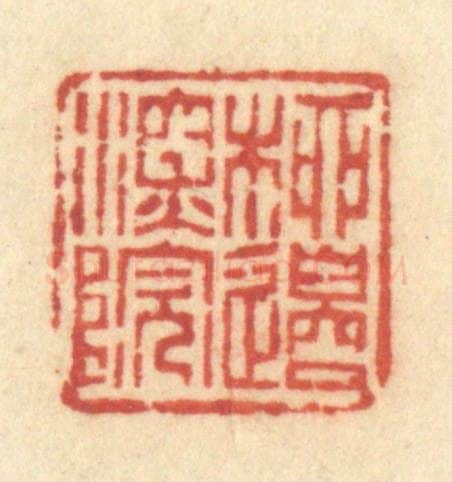 清 许容篆 篆刻印章作品《柳边深院》