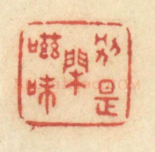 清 许容篆 篆刻印章作品《别是闲滋味》