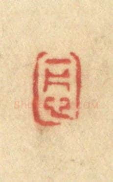 清 许容篆 篆刻印章作品《一片心》