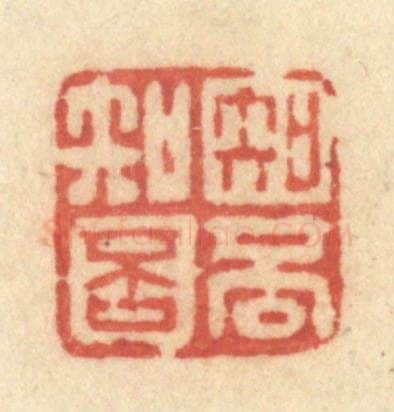 清 许容篆 篆刻印章作品《知否知否》
