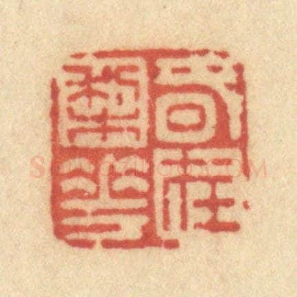 清 许容篆 篆刻印章作品《春在梨花》