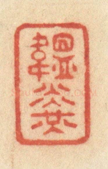 清 许容篆 篆刻印章作品《韫光》