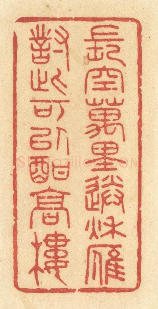 清 许容篆 篆刻印章作品《长空万里送秋雁，对此可以酣高楼》