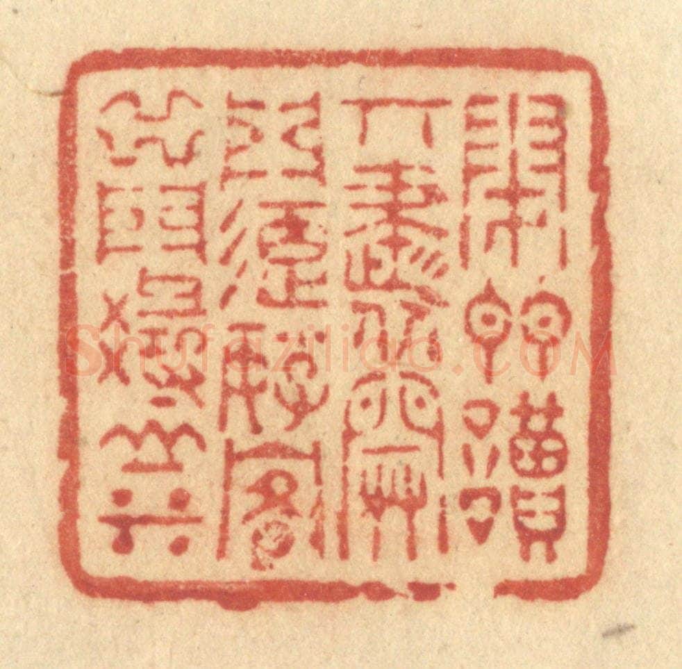 清 许容篆 篆刻印章作品《闭门读奇书，开门延好客，出门寻山水》