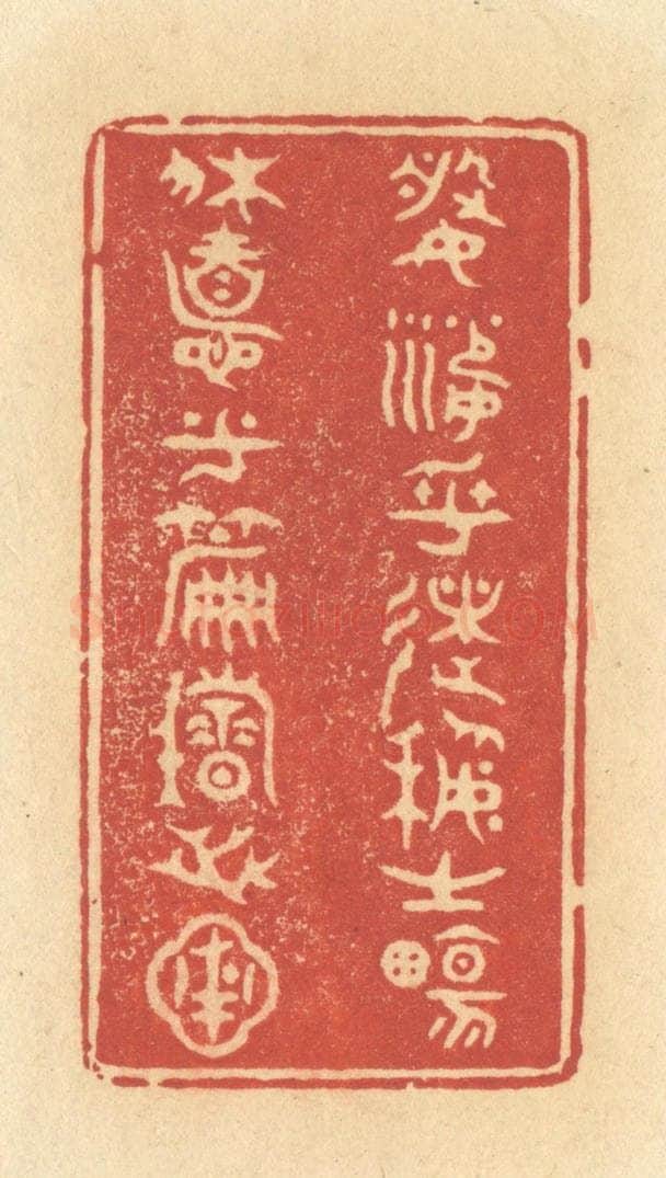 清 许容篆 篆刻印章作品《婆娑乎术艺之场,休息乎篇籍之圃》