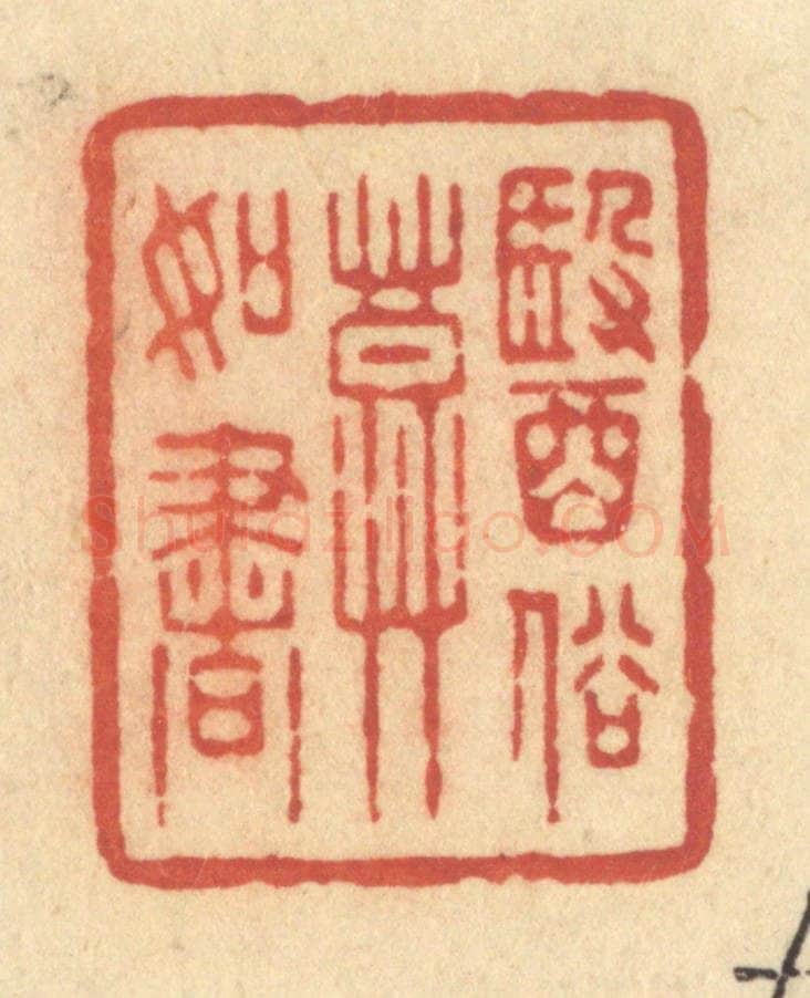 清 许容篆 篆刻印章作品《医俗莫如书》