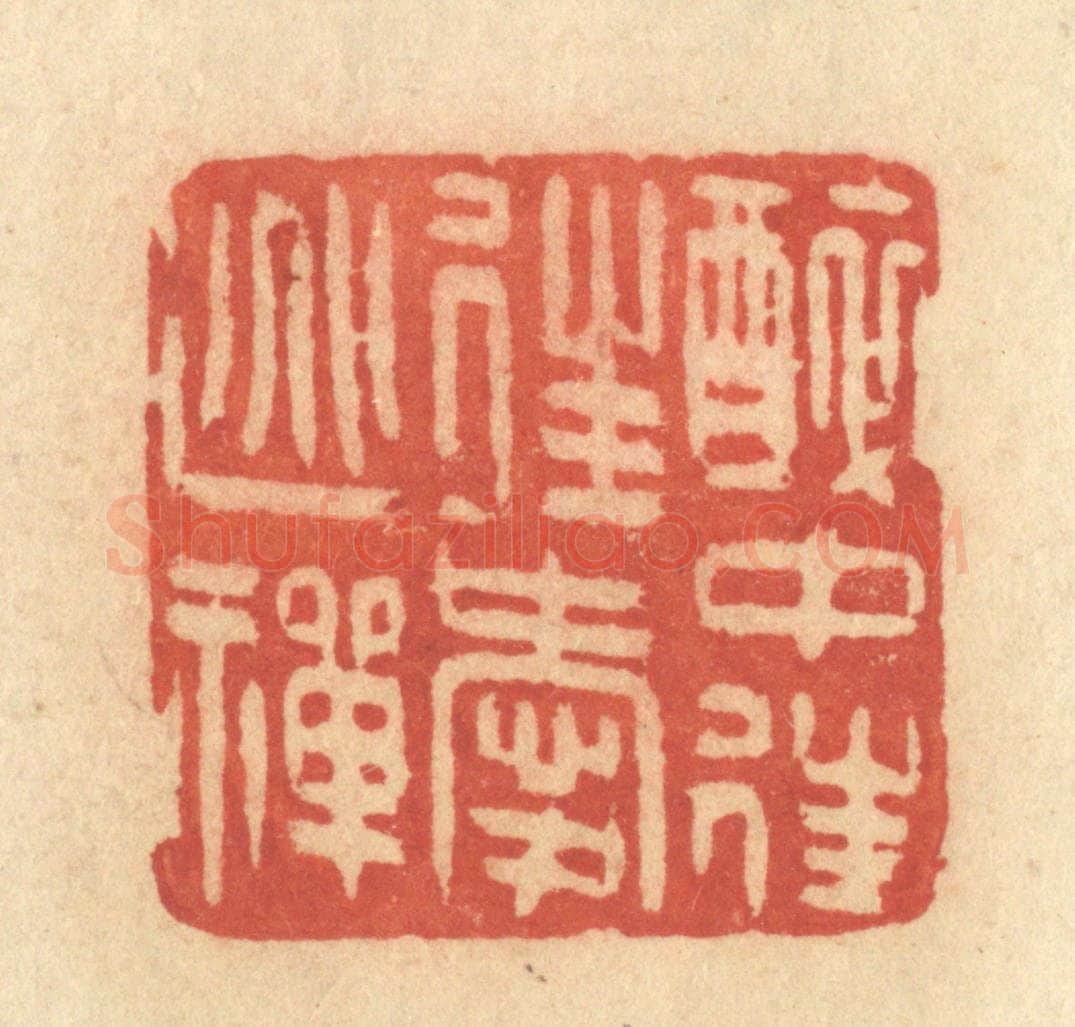 清 许容篆 篆刻印章作品《醉中往往爱逃禅》