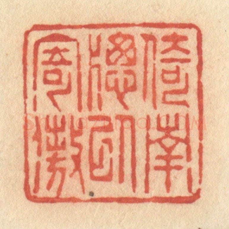 清 许容篆 篆刻印章作品《倚南牕以寄傲》