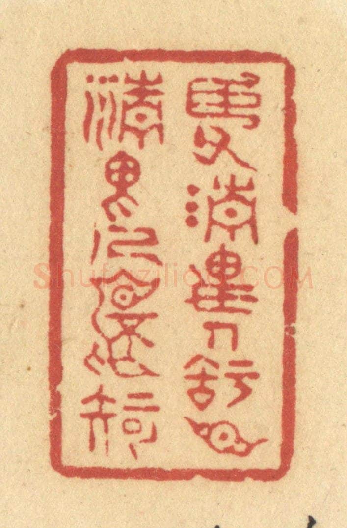 清 许容篆 篆刻印章作品《臣父清畏人，知臣清畏人不知》