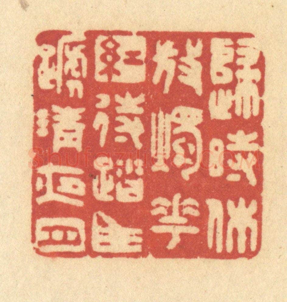 清 许容篆 篆刻印章作品《归时休放烛花红,待踏马蹄清夜月》