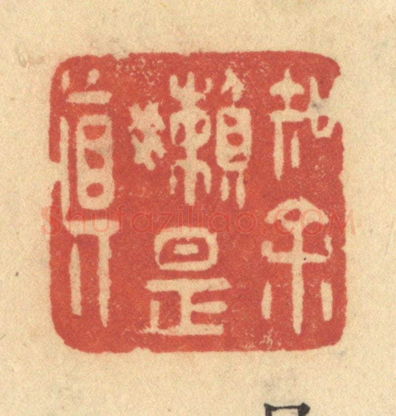清 许容篆 篆刻印章作品《知余懒是真》