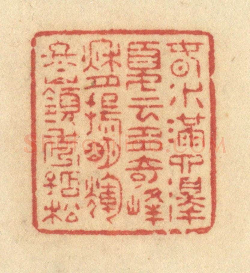 清 许容篆 篆刻印章作品《春水满泗泽,夏云多奇峰,秋月扬明辉,冬岭秀孤松。》
