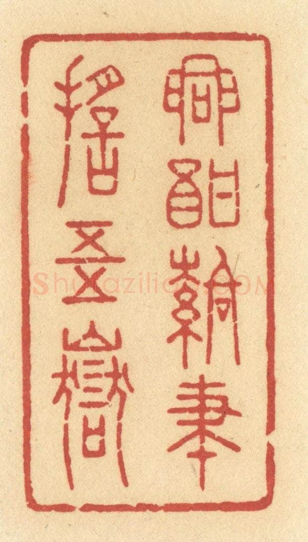 清 许容篆 篆刻印章作品《兴酣落笔摇五岳》