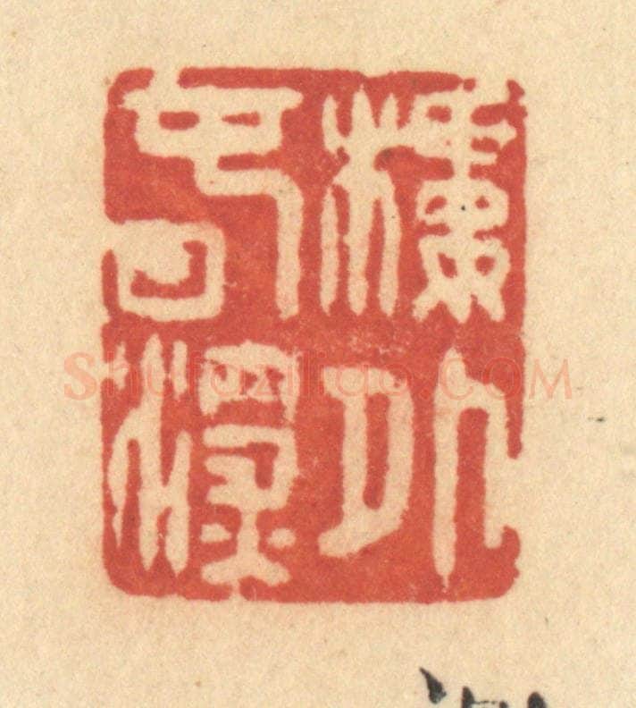 清 许容篆 篆刻印章作品《楼外春深》