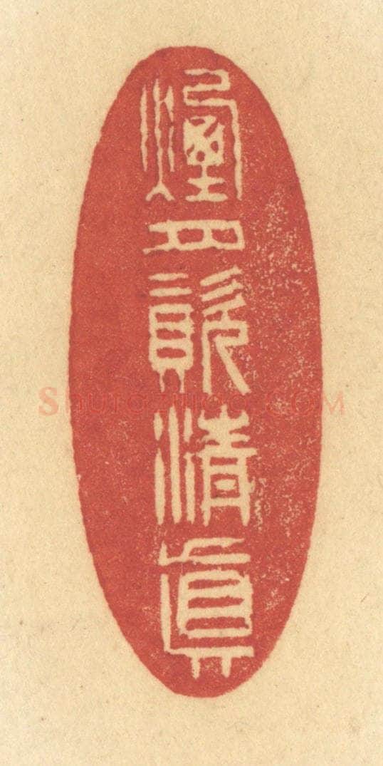 清 许容篆 篆刻印章作品《烟月资清真》