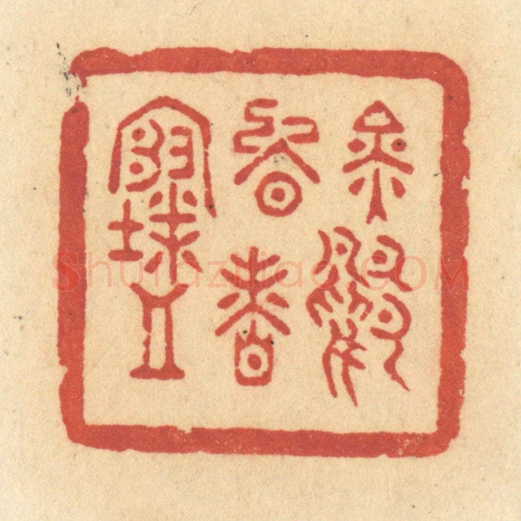 清 许容篆 篆刻印章作品《金鸭晚香寒》