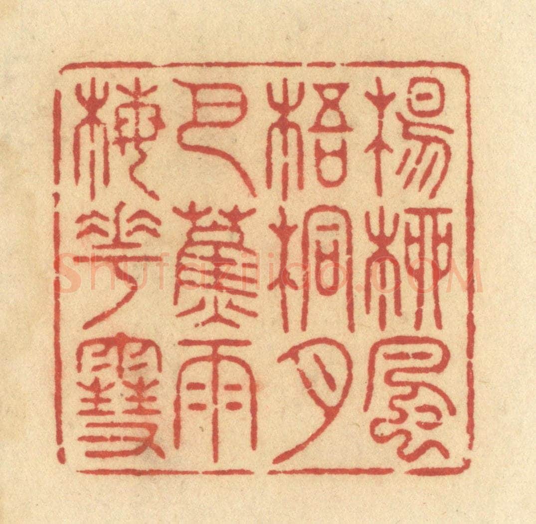 清 许容篆 篆刻印章作品《杨柳风,梧桐月,芭蕉雨,梅花雪。》