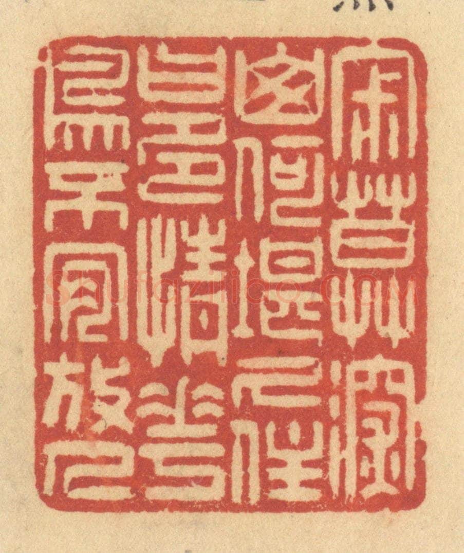 清 许容篆 篆刻印章作品《寂寞深山，何堪久住，曰：多情花鸟，不肯放人》