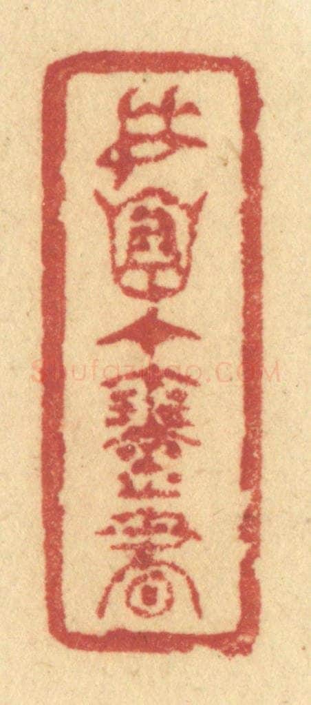 清 许容篆 篆刻印章作品《委怀在琴书》