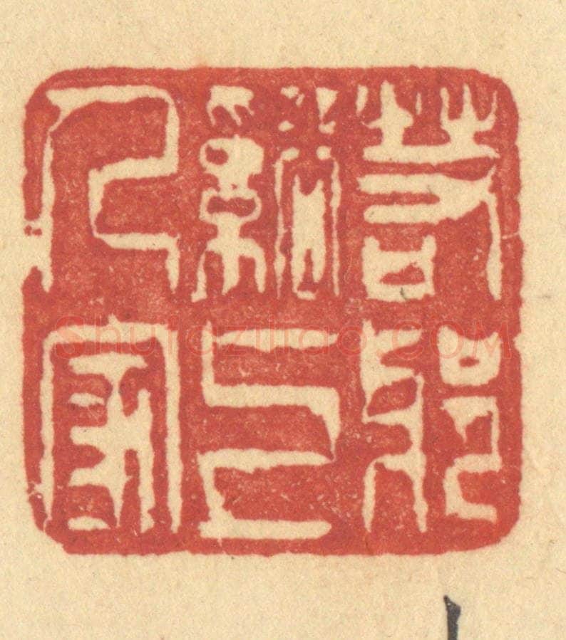 清 许容篆 篆刻印章作品《若耶溪上人家》
