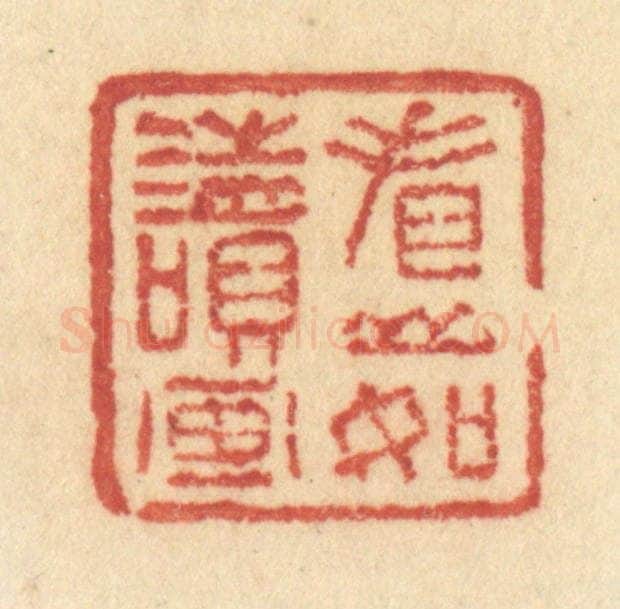 清 许容篆 篆刻印章作品《看山如读画》