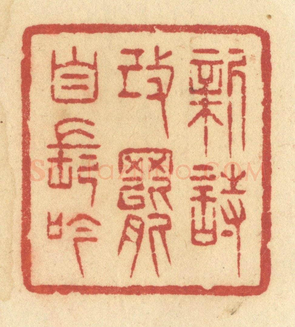 清 许容篆 篆刻印章作品《新诗改罢自长吟》