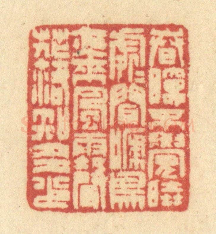 清 许容篆 篆刻印章作品《春眠不觉晓,处处闻啼鸟,夜来风雨声,花落知多少。》
