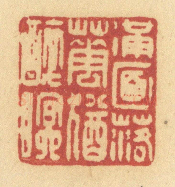 清 许容篆 篆刻印章作品《满面落花犹醉眠》