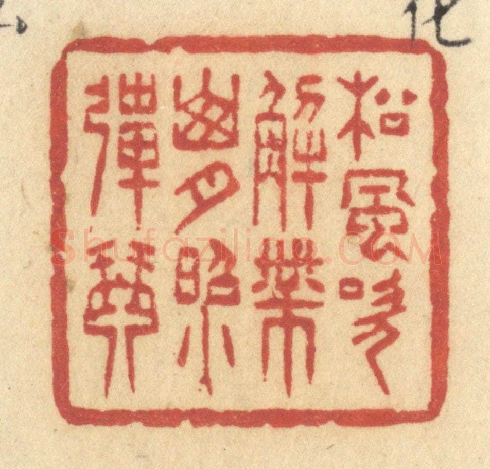 清 许容篆 篆刻印章作品《松风吹解带,山月照弹琴》