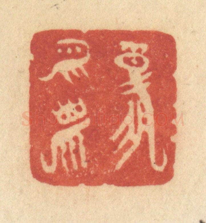 清 许容篆 篆刻印章作品《报平安》
