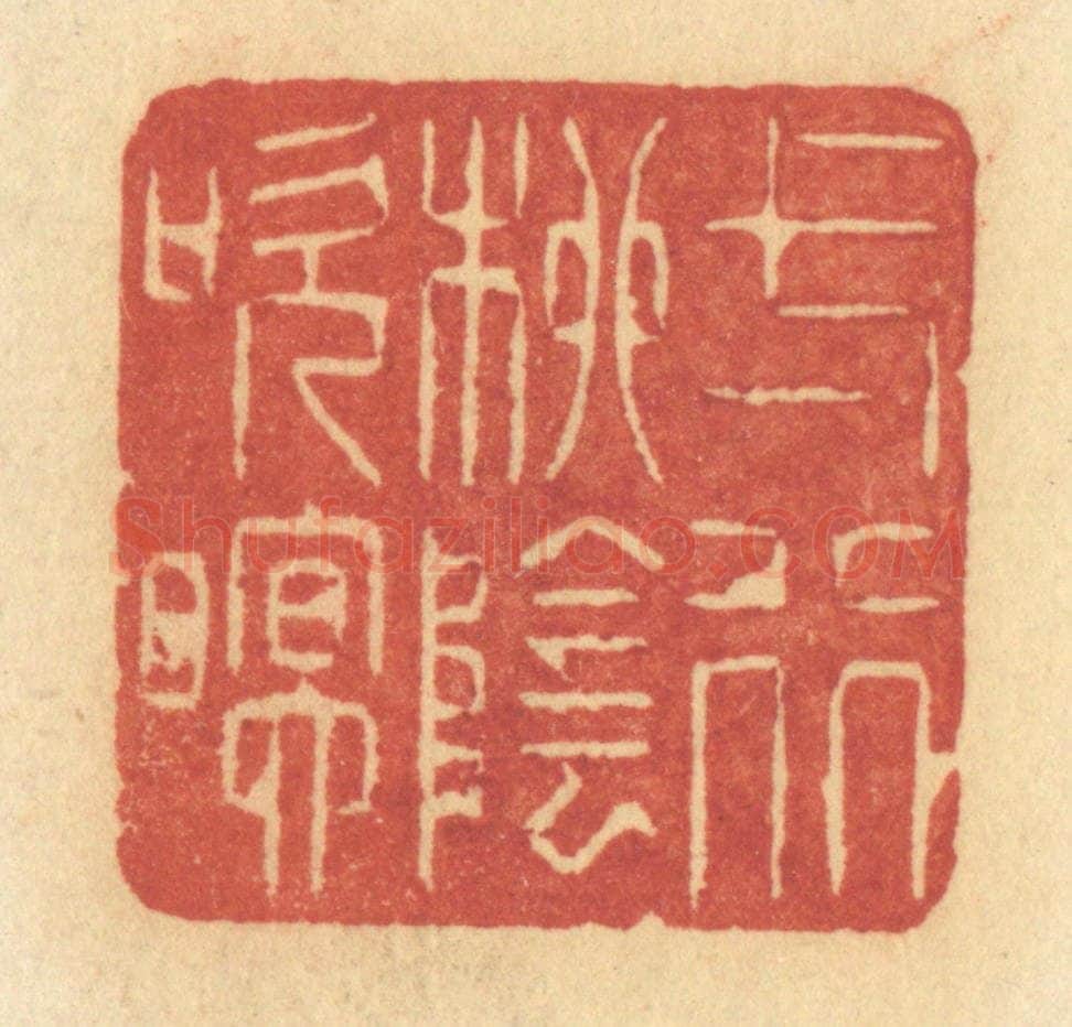 清 许容篆 篆刻印章作品《一行柳阴吹暝》