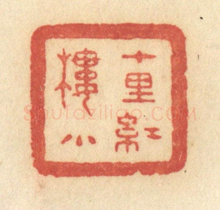 清 许容篆 篆刻印章作品《十里红楼小》