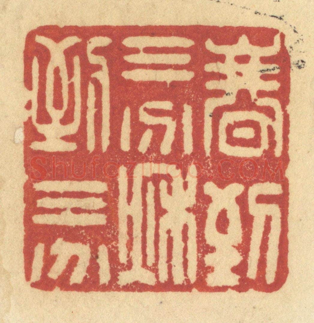 清 许容篆 篆刻印章作品《春到三分，秋到三分》