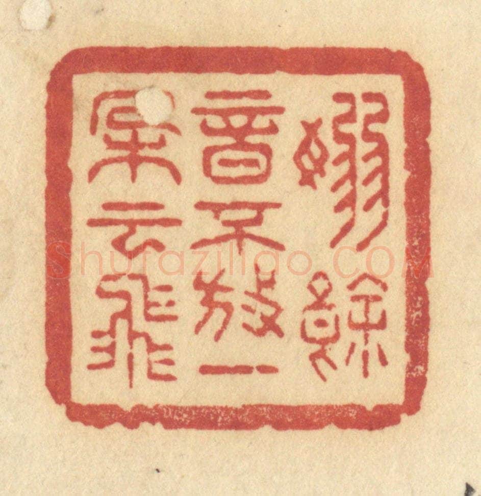 清 许容篆 篆刻印章作品《袅余音不放，一朵云飞》