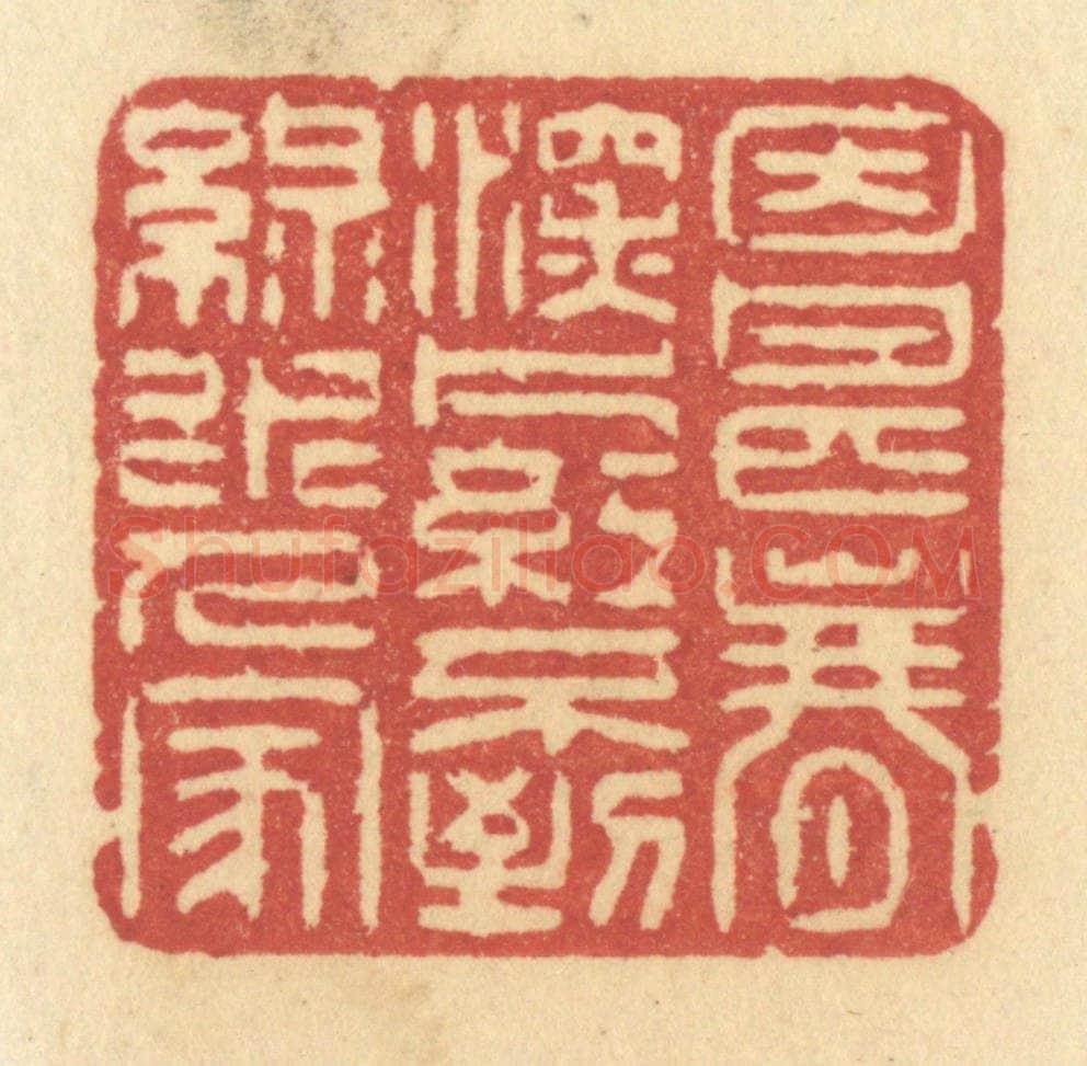 清 许容篆 篆刻印章作品《因甚春深,片红不到,绿水人家》
