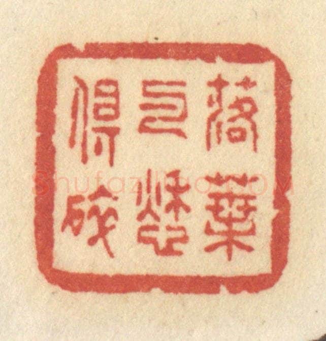 清 许容篆 篆刻印章作品《落叶与愁俱碎》