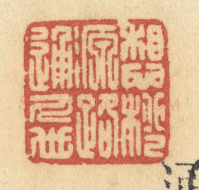 清 许容篆 篆刻印章作品《想桃源路通人世》