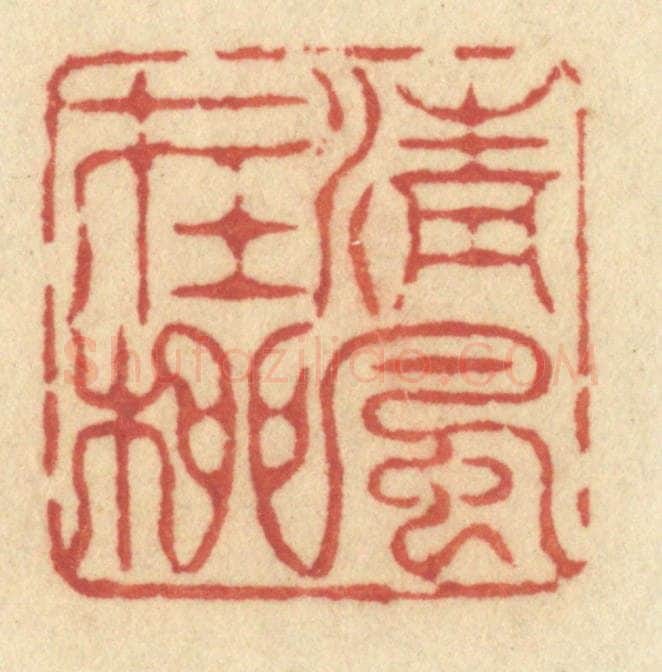 清 许容篆 篆刻印章作品《清风在柳》