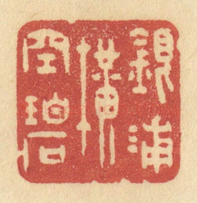 清 许容篆 篆刻印章作品《银浦横空碧》