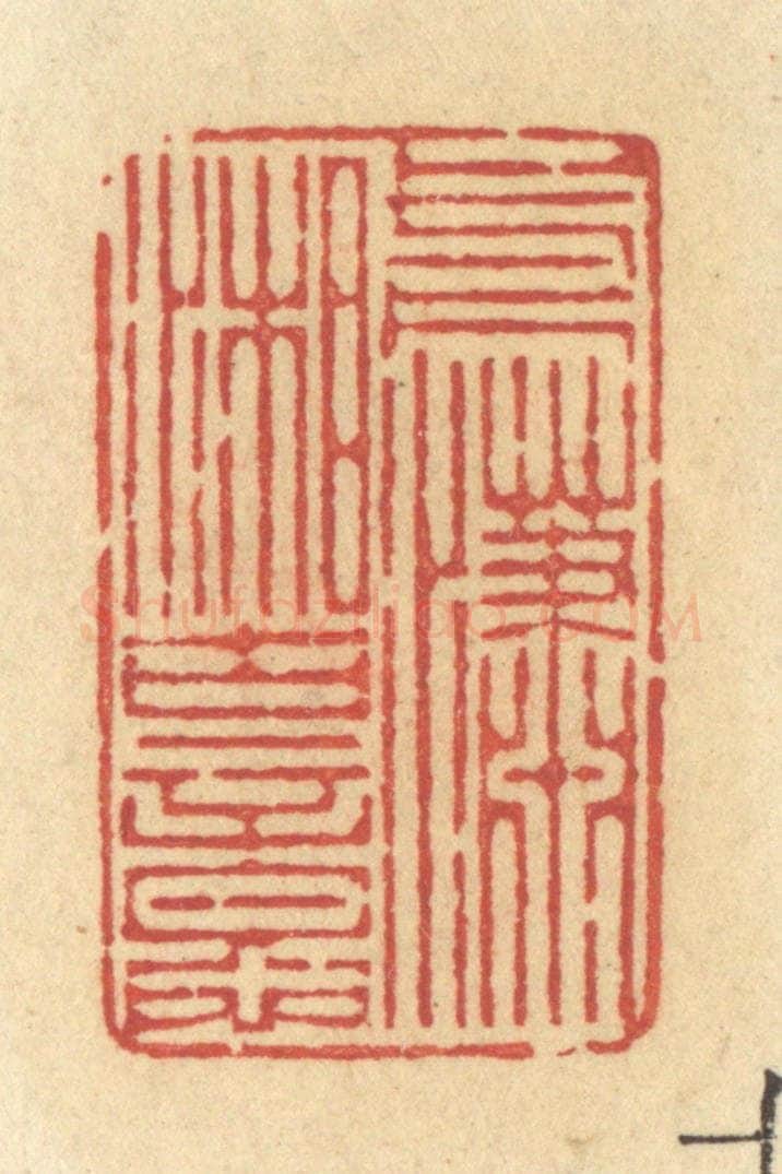 清 许容篆 篆刻印章作品《一片潇湘古意》