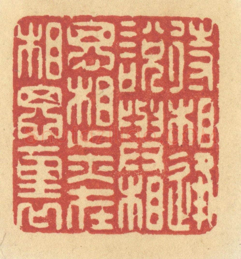 清 许容篆 篆刻印章作品《待相逢说与相思,想亦在相思里》