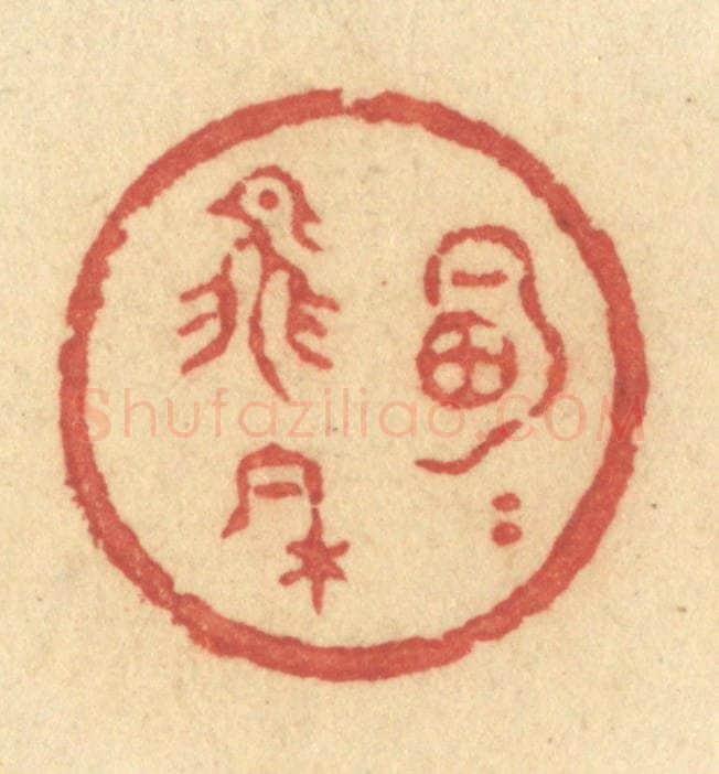 清 许容篆 篆刻印章作品《明月飞来》