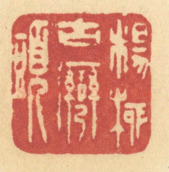 清 许容篆 篆刻印章作品《杨柳古湾头》