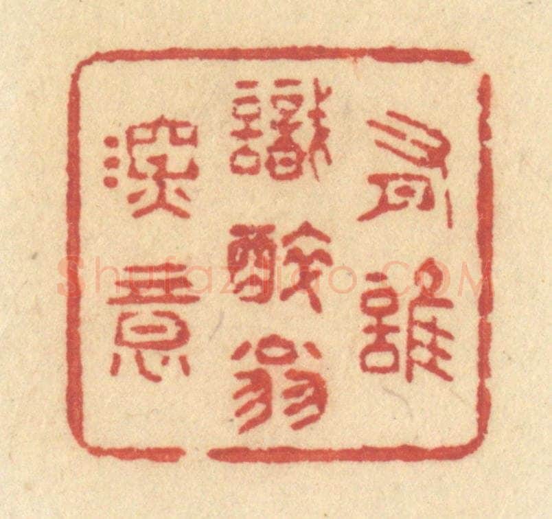 清 许容篆 篆刻印章作品《有谁识醉翁深意》