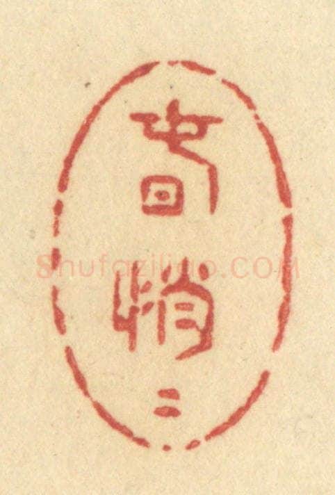 清 许容篆 篆刻印章作品《春悄悄》